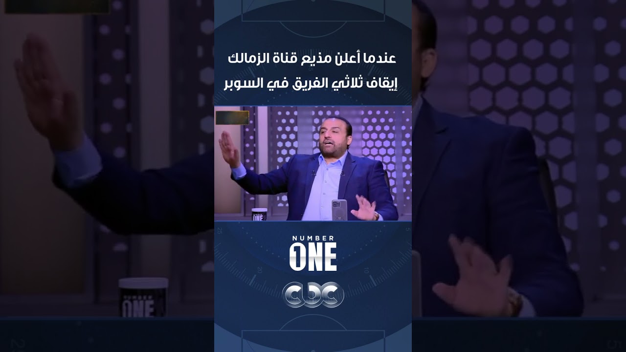 مذيع قناة الزمالك يعلن إيقاف ثلاثي الفريق في السوبر ⚽