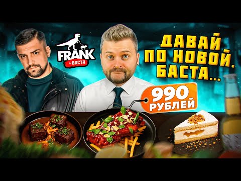 НОВЫЙ ресторан Басты в Москва-Сити / Что с ним не так? / Обзор нового меню Frank by Basta