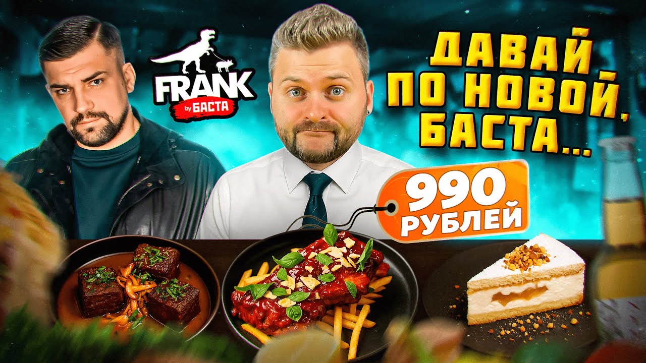 Новый ресторан Frank by Basta в Москва-Сити: Обзор меню и что ожидать 🍽️