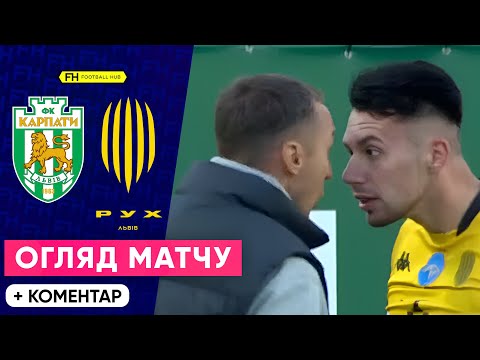 КАРПАТИ – РУХ. БІЙКА У ЛЬВІВСЬКОМУ ДЕРБІ. Огляд матчу. 10 тур УПЛ