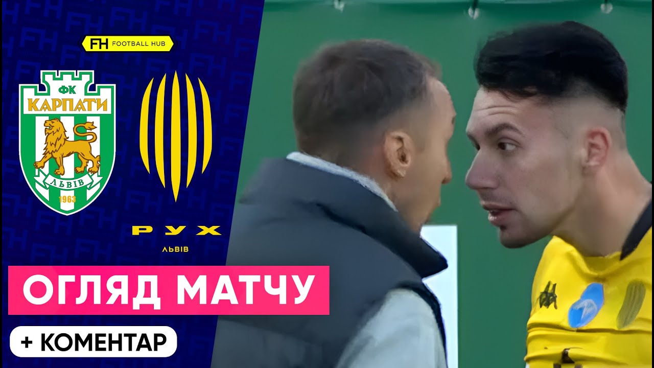 Карпати – Рух: Львівське дербі та емоційна битва у 10 турі УПЛ