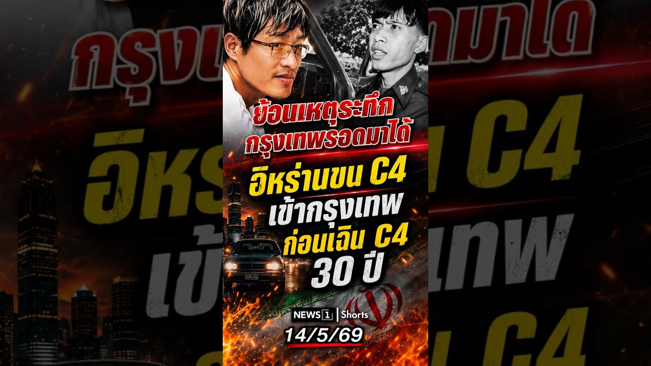 ย้อนเหตุระทึกกรุงเทพรอดมาได้อิหร่านขนC4เข้ากรุงเทพก่อน"เฉินC4"30ปี (14/05/69)#news1 #เฉินC4