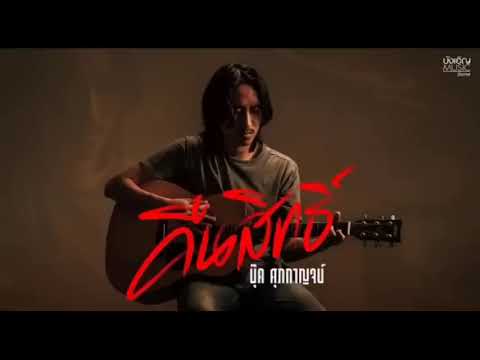 คืนสิทธิ์ - บุ๊ค ศุภกาญจน์ [เสียงออดิโอ]