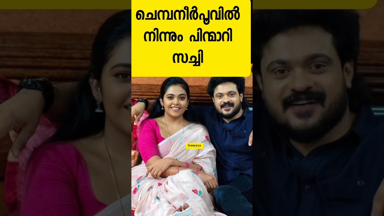 സച്ചി പിന്മാറുന്നു: പുതിയ ചുവടു ചവിട്ടുന്ന മലയാളി സീരിയൽ അറിയാം! 🎬