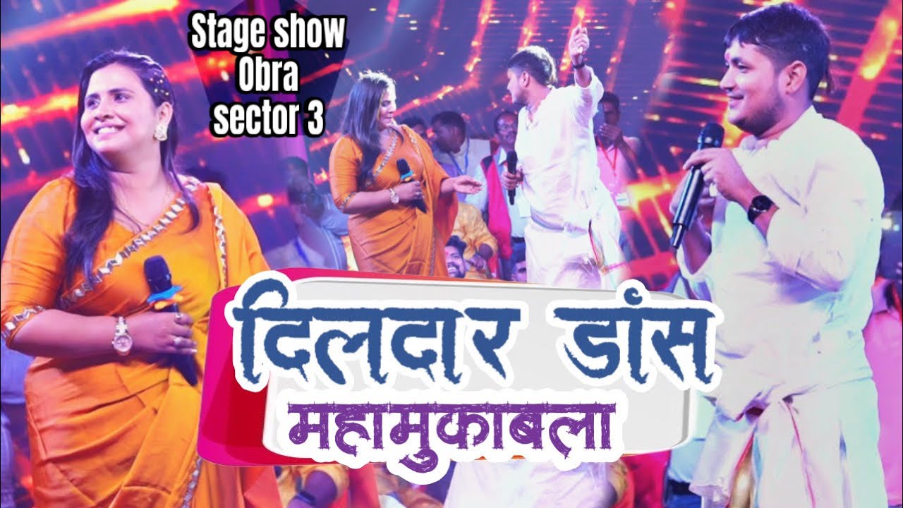 दिलदार डांस से golu raja Anupma Yadav मुकाबला stage show Obra sector 3 sonbhadra 