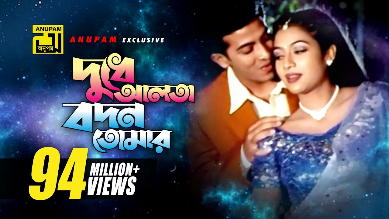 Dudhe Alta | দুধে আলতা বদন তোমার | Shakib Khan & Shabnur | Andrew Kishore | Phool Nebo Na Ashru Nebo