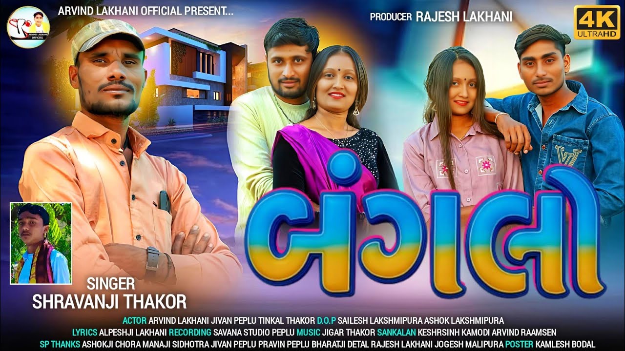 Gujarati Law Song 2025: Banglo by Singar Shravanji ๐ถ