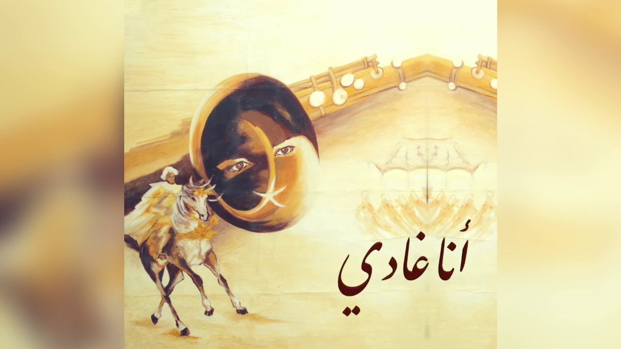 FRÉRES BOUCHNAK - Ana Ghadi (أنا غادي) - الإخوان بوشناق