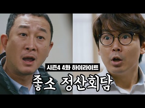좋좋소 시즌4 4화 하이라이트 | 결국 폭발해버린 이과장