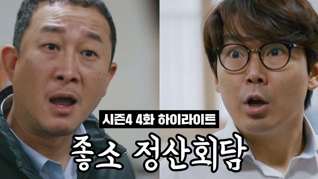 좋좋소 시즌4 4화 하이라이트: 이과장의 폭발 순간 공개🔥