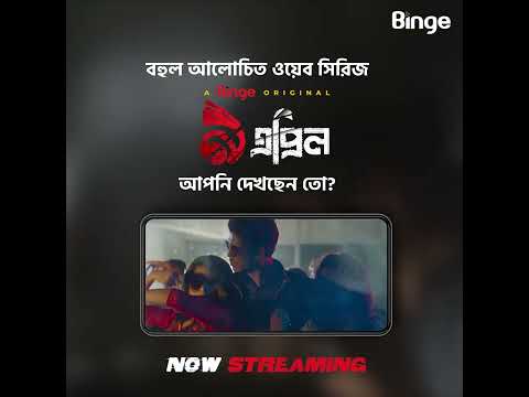 āĻĻā§āĻā§āύ Binge āĻ
āϰāĻŋāĻāĻŋāύāĻžāϞ āĻĨā§āϰāĻŋāϞāĻžāϰ āĻā§ā§āĻŦ āϏāĻŋāϰāĻŋāĻ â⧝ āĻāĻĒā§āϰāĻŋāϞâ | 9 April | A Binge Original | Now Streaming