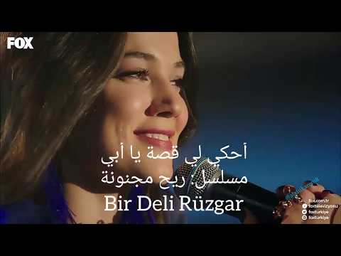 أحكي لي قصة يا أبي - مترجمة عربي مع المسلسل - رياح مجنونة