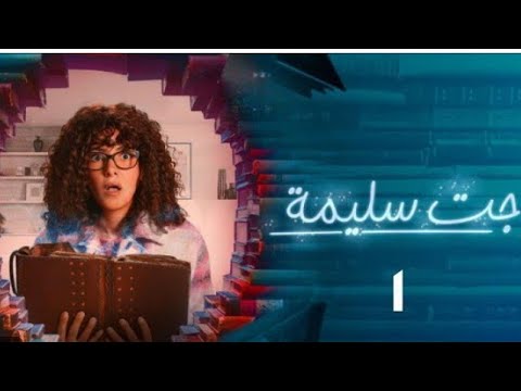مسلسل جت سليمة الحلقة 1 الجزء 1 🎬