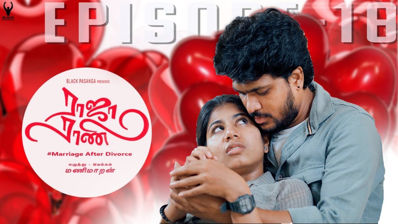 #ராஜாராணி | Raja Rani | Episode - 18| marriage after divorce | #Divorce #rajarani | Black pasanga