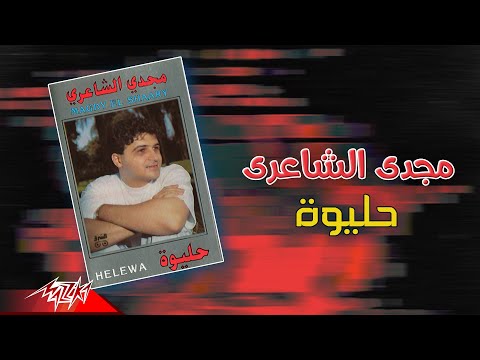 Magdy El Shaeri - Helewa | مجدي الشاعري - حليوة