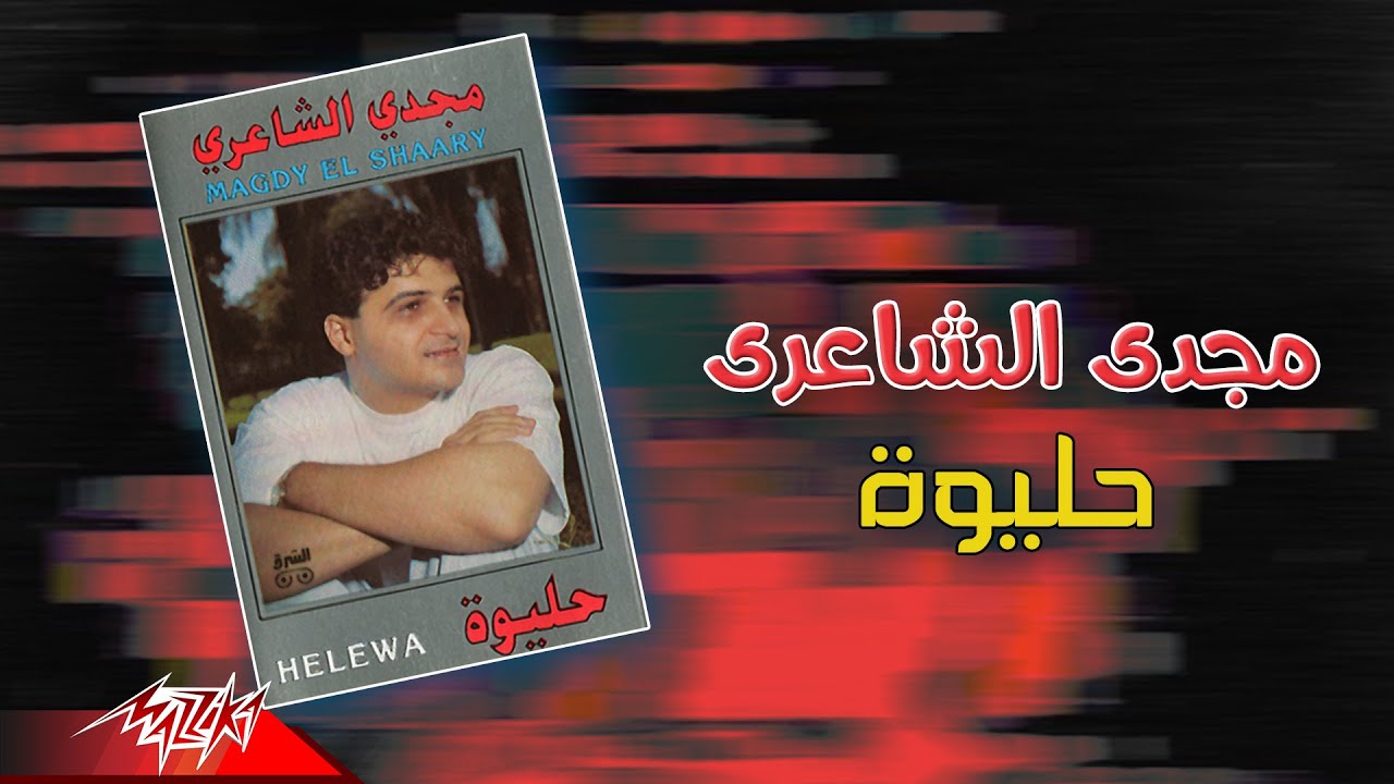 Magdy El Shaeri - Helewa 🎶 | Official Music Video & Lyrics
