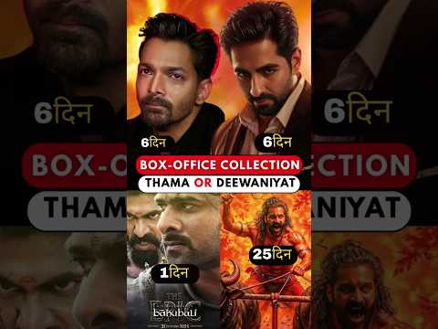 Kaun bana Box Office ka Winner? Kantara, Thamma ya Baahubali? 😍 #shortsvideo #viral