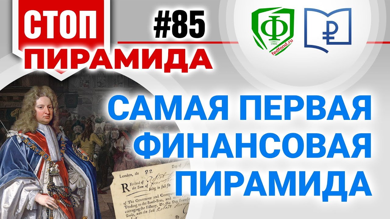 Первая финансовая пирамида: История взлёта и краха 📉