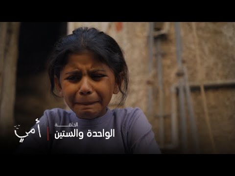 أمي | الحلقة 61 | بسمة تحاول انقاذ حياة أخيها الصغير من الجوع