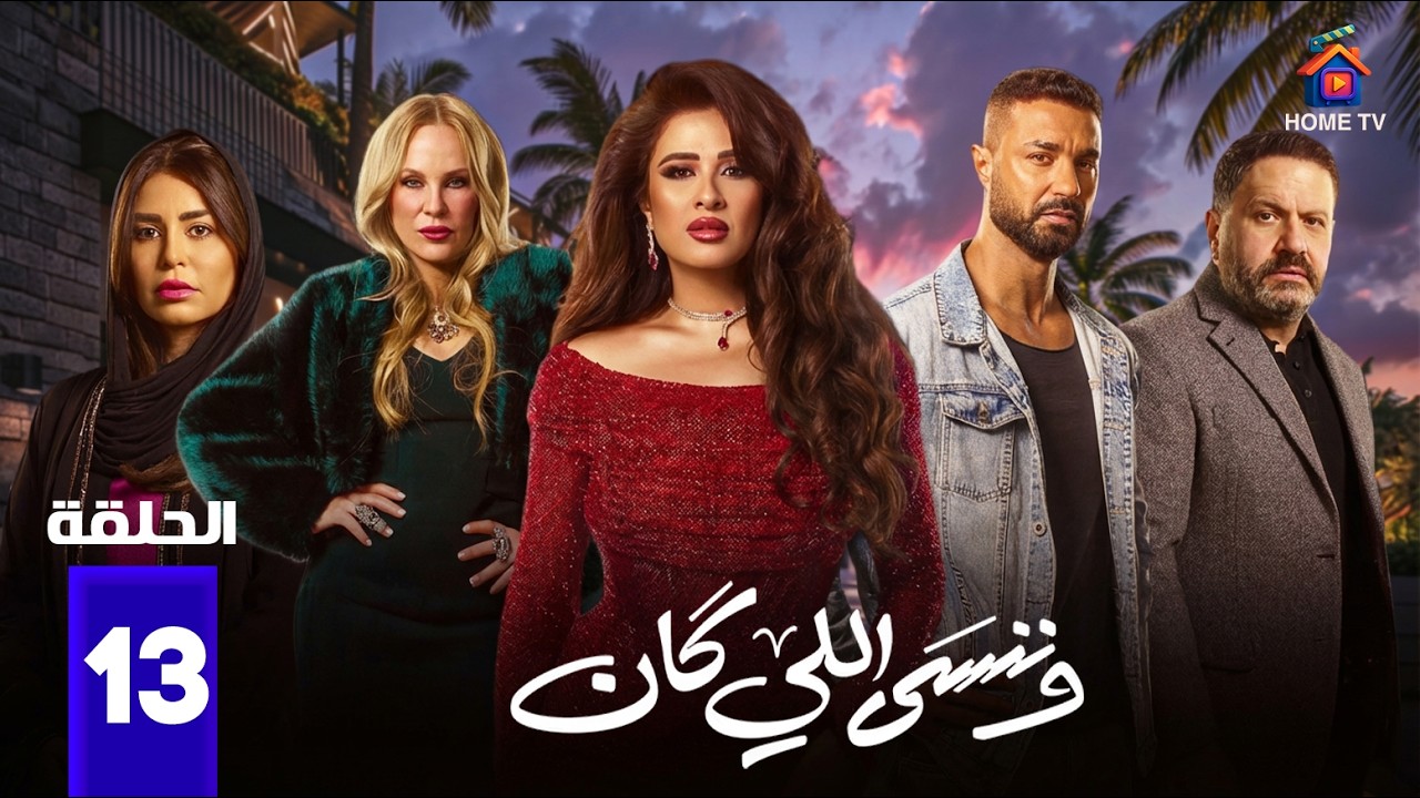 حصريا الحلقة 13 من مسلسل | وننسى اللي كان | بطولة #ياسمين_عبدالعزيز #كريم_فهمي  2026