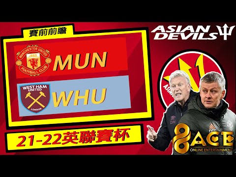 96ACE冠名：賽前前瞻：曼聯 對 西漢姆聯 （英格蘭聯賽杯第三圈）