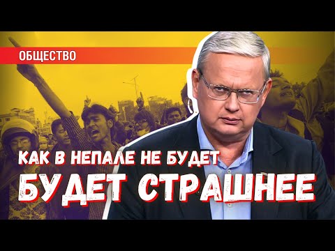 Как в Непале не будет: в России всё произойдёт значительно страшнее