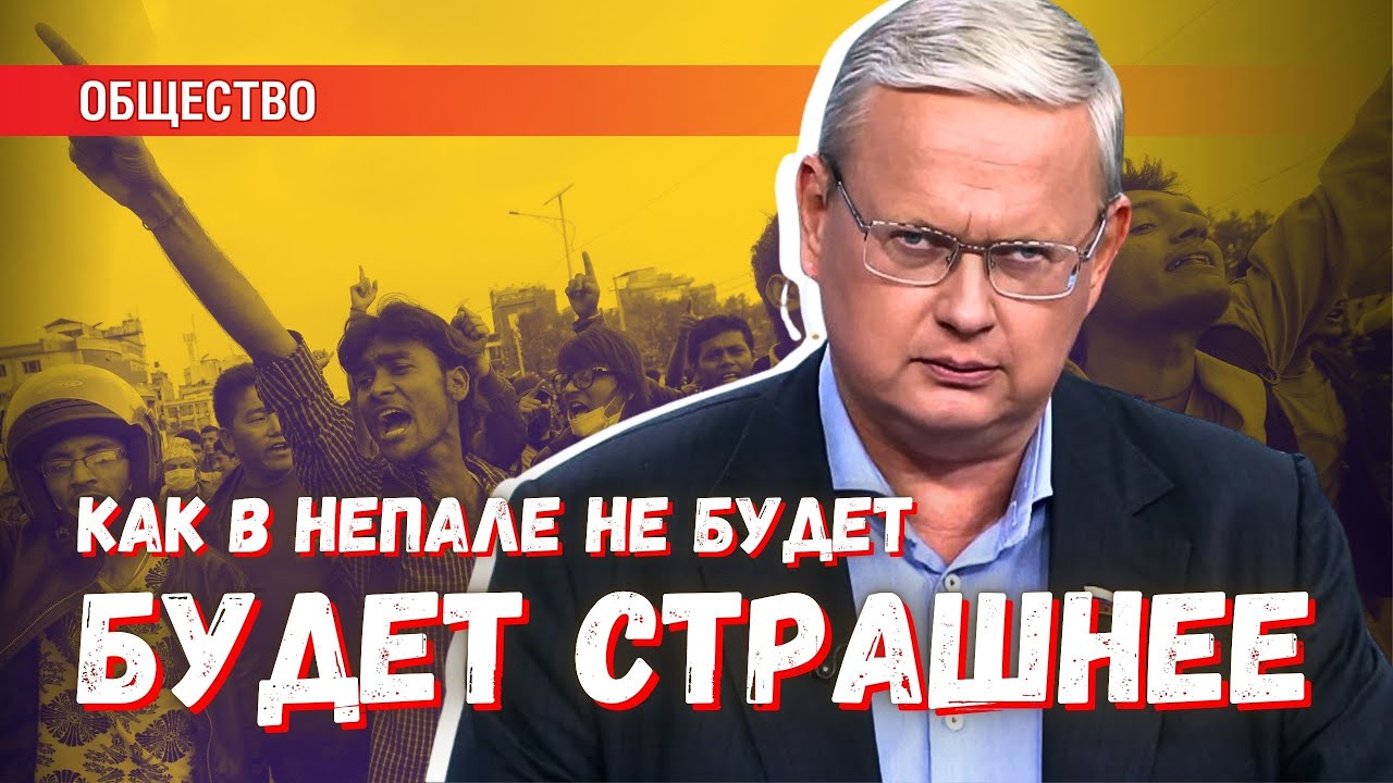 Что не случится в Непале, произойдет в России: сравнение ситуаций