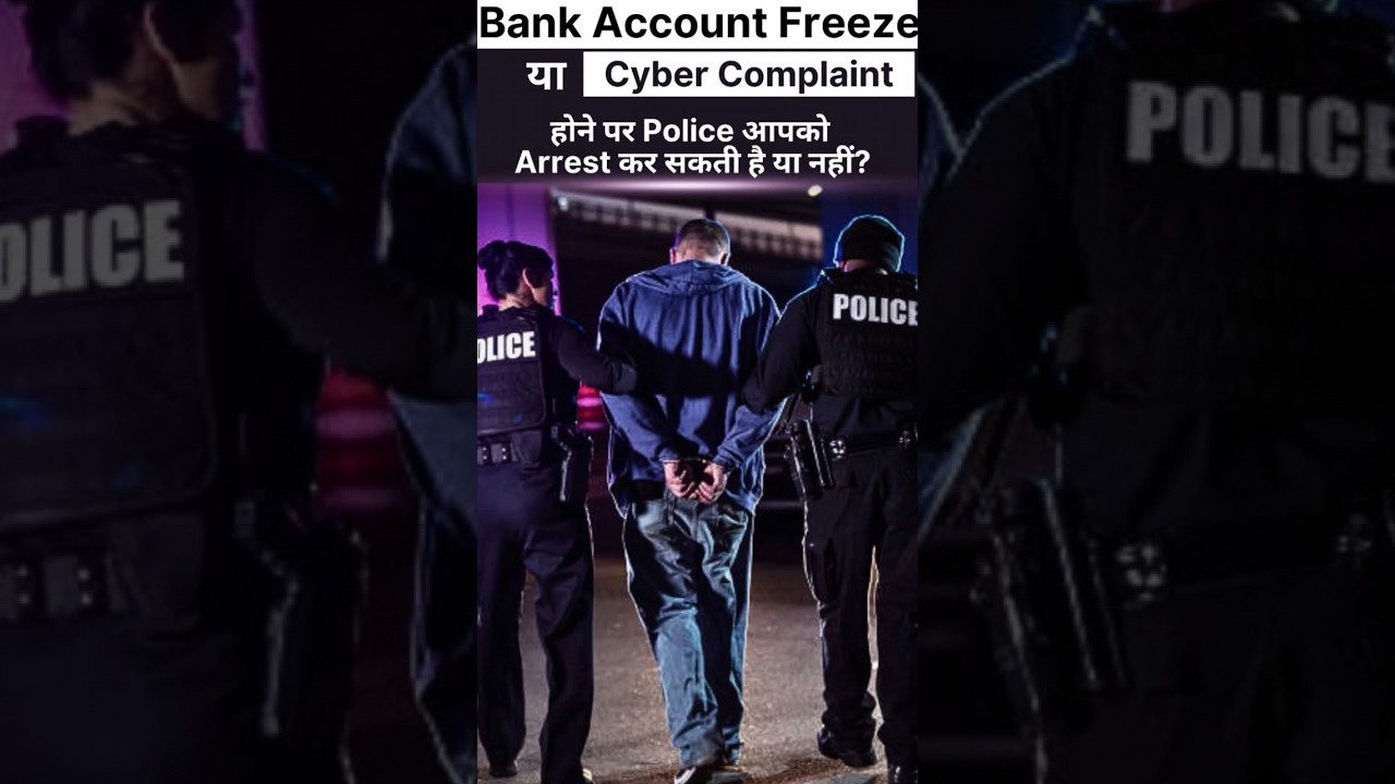 क्या साइबर शिकायत पर पुलिस कर सकती है गिरफ्तारी? बैंक अकाउंट फ्रीज का समाधान 🏦