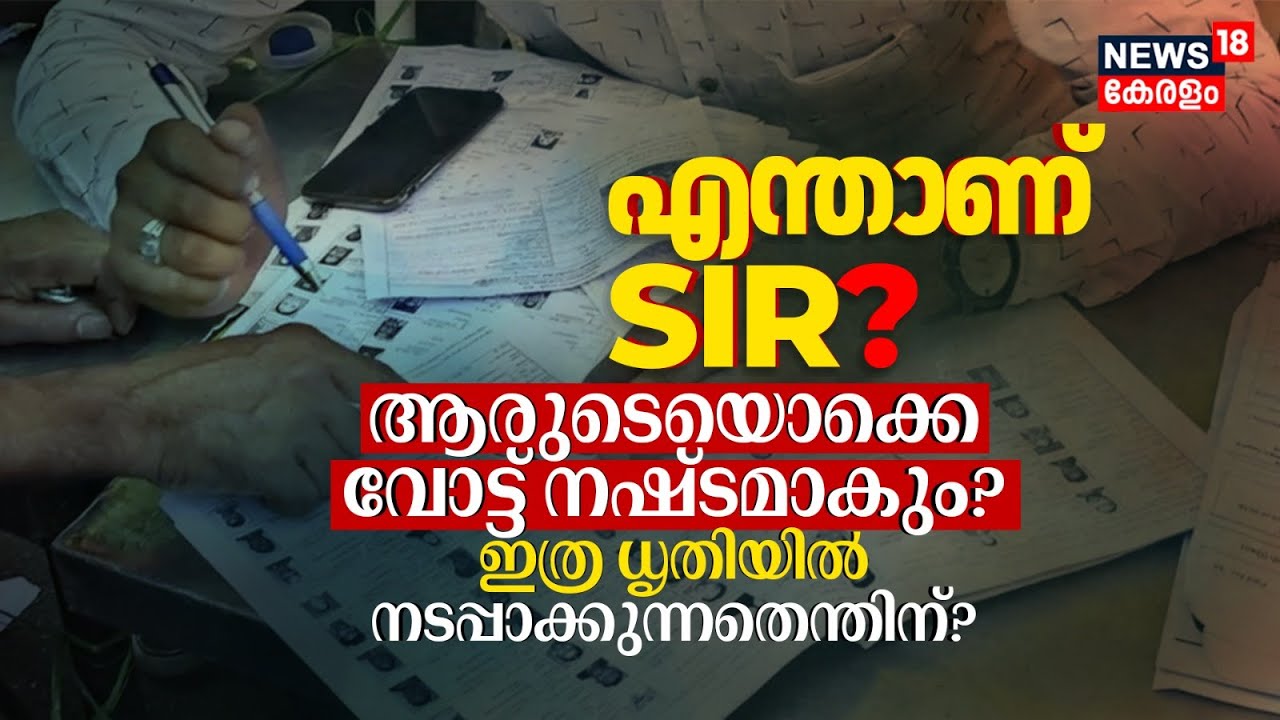 What is 'SIR'? Impact on Votes & Purpose Explained