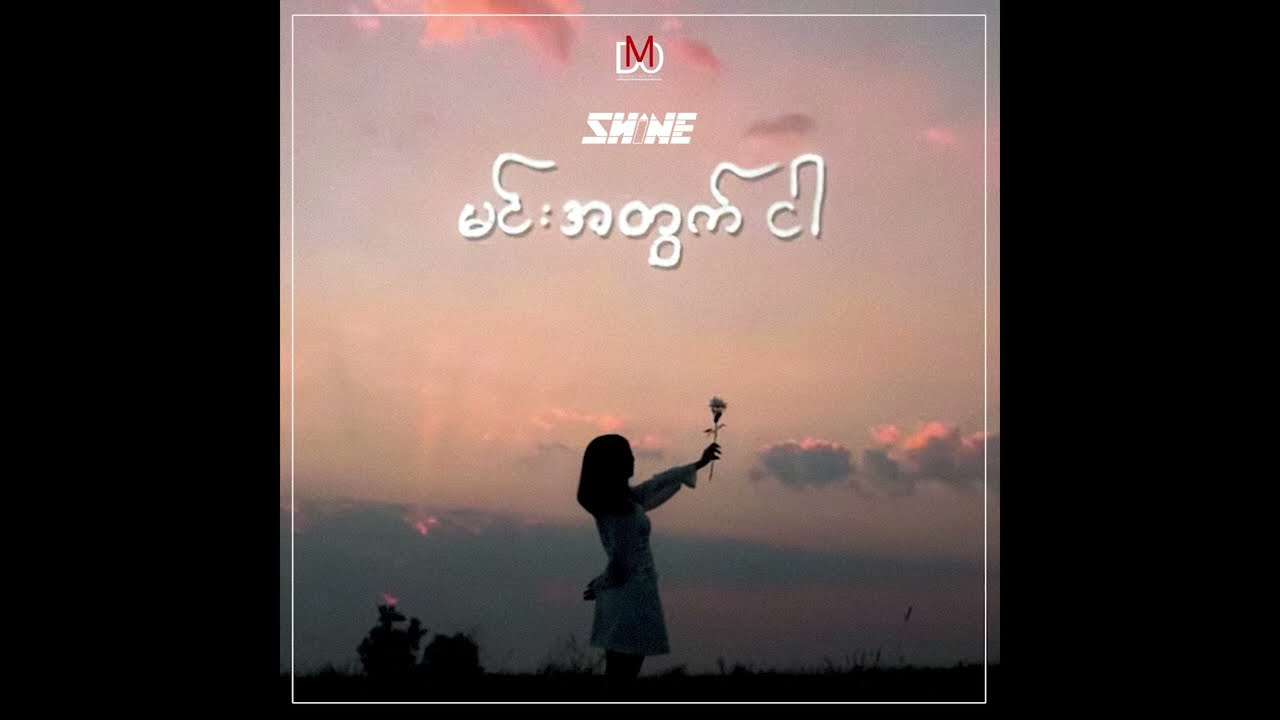 SHINE - Min Atwat Ngar (Myanmar Official Audio) 🎶