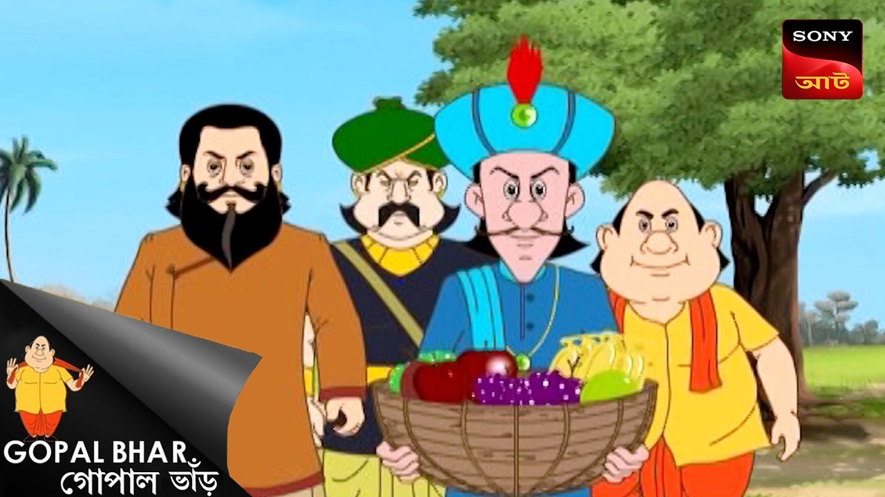 গোপাল ভাঁড়ের মজার তিনটি পুতুল | Fun Time with Gopal 🎭