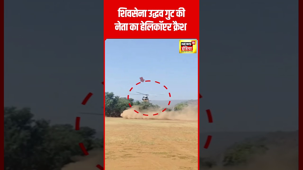 Helicopter Crash: Shivsena Leader Sushma Andhare's Incident 🚁