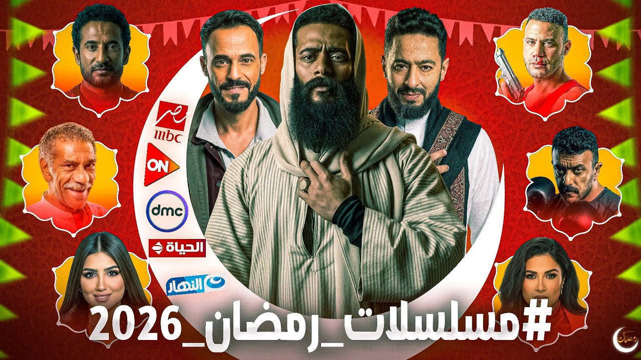 قائمة مسلسلات رمضان 2026 الرسمية وقنوات العرض 📺