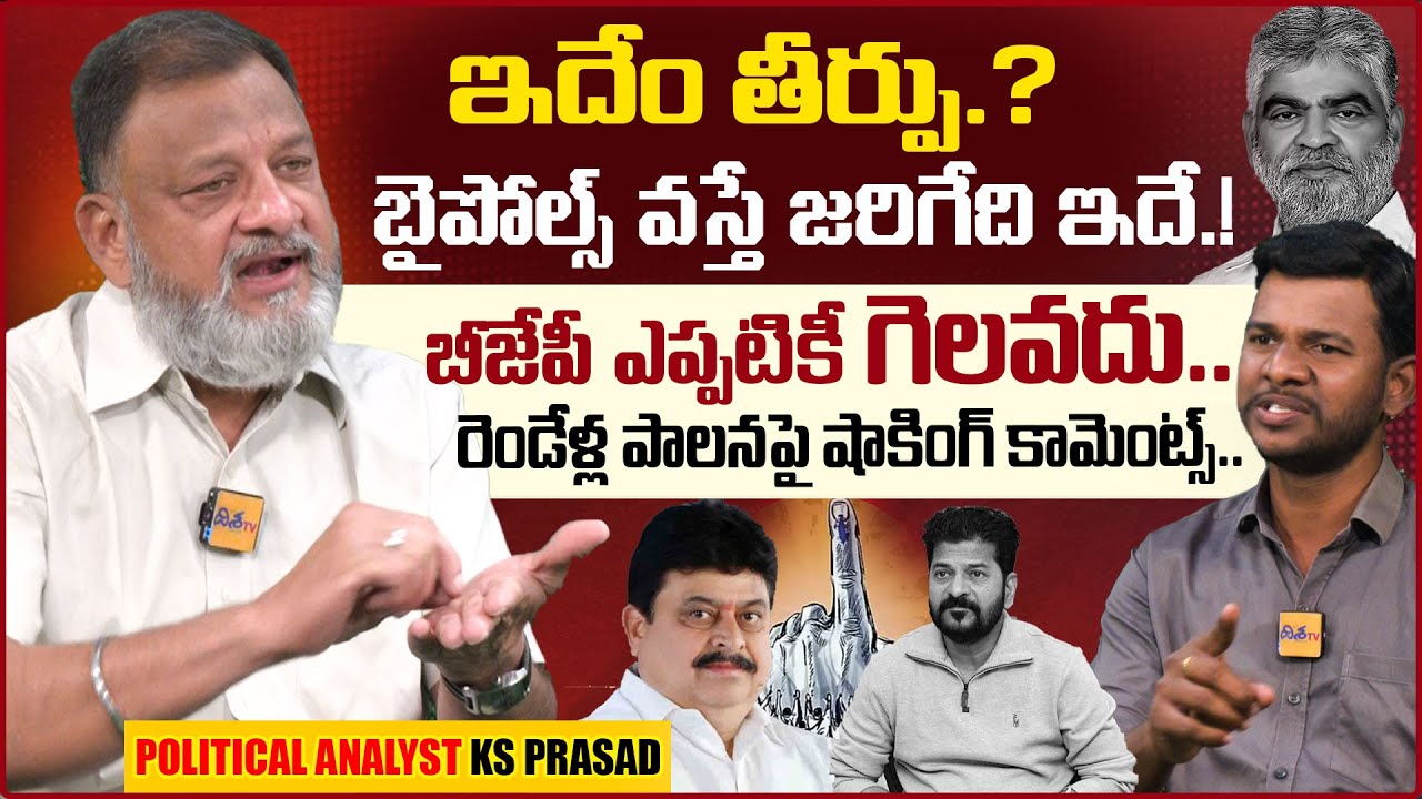 స్పీకర్ అవసరమా? KS Prasad వివరణ | Revanth