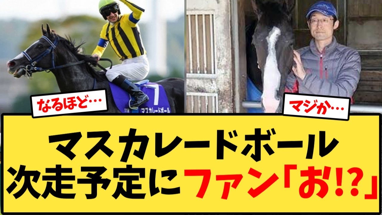 マスカレードボールの次走予定にファン驚きの反応集