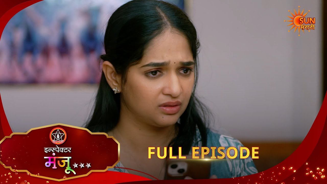 Inspector Manju Full Episode - Mar 18, 2026 | Sun Marathi