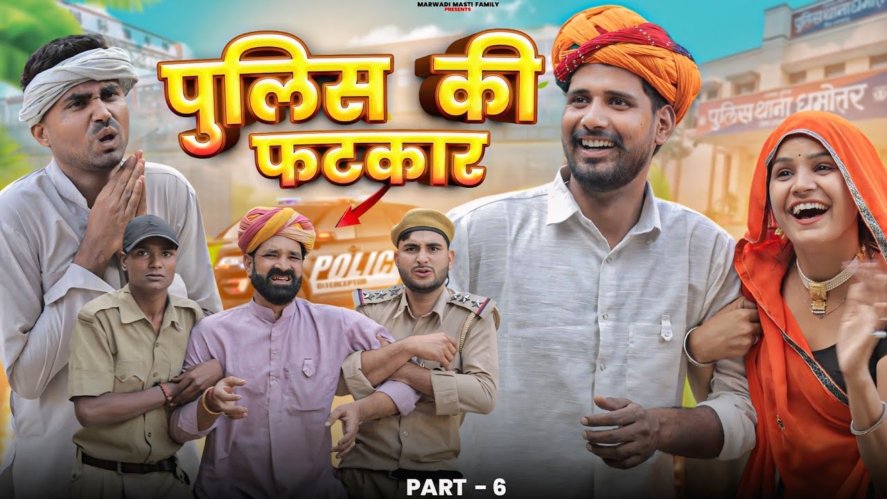 दूसरी लुगाई पार्ट 6 || राजस्थानी कॉमेडी 😂