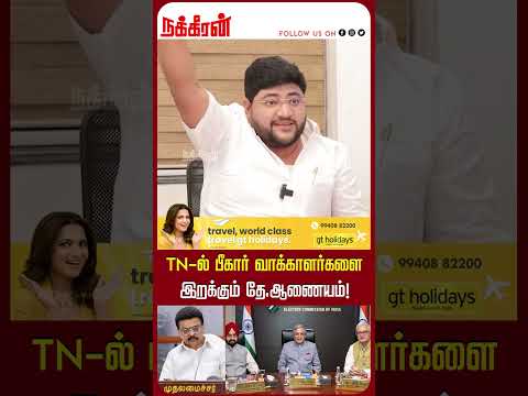 TN-ро▓рпН рокрпАроХро╛ро░рпН ро╡ро╛роХрпНроХро╛ро│ро░рпНроХро│рпИ роЗро▒роХрпНроХрпБроорпН родрпЗ.роЖрогрпИропроорпН! SRS Ibrahim | SIR Issue | MK Stalin | Nakkheeran