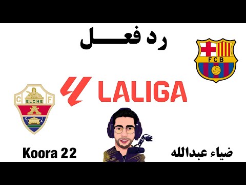 بث مباشر || مباراة برشلونة والتشي اليوم في الدوري الاسباني || بث مباشر لعبة برشلونه والتشي اليوم