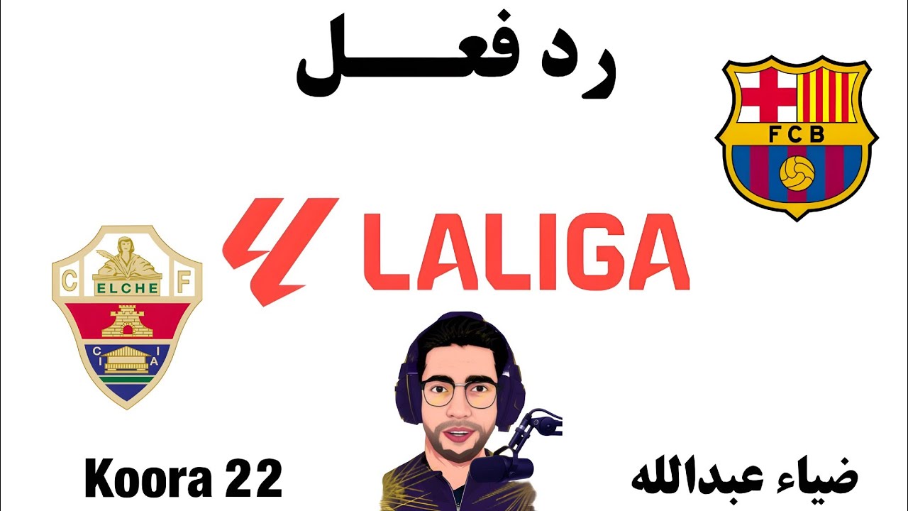 مشاهدة مباشرة: مباراة برشلونة والتشي اليوم في الدوري الإسباني ⚽