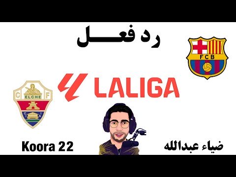 بث مباشر || مباراة برشلونة والتشي اليوم في الدوري الاسباني || بث مباشر لعبة برشلونه والتشي اليوم