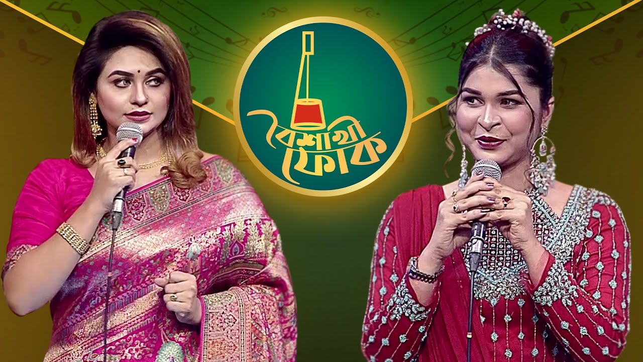 বৈশাখী ফোক পর্ব ২২৫: ইসরাত জাহান জুঁই ও সাথী খান 🎶