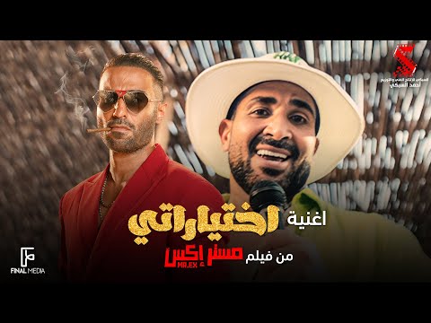 اختياراتي - أحمد سعد من فيلم #مستر_إكس | Ahmed Saad Ekhtayaraty