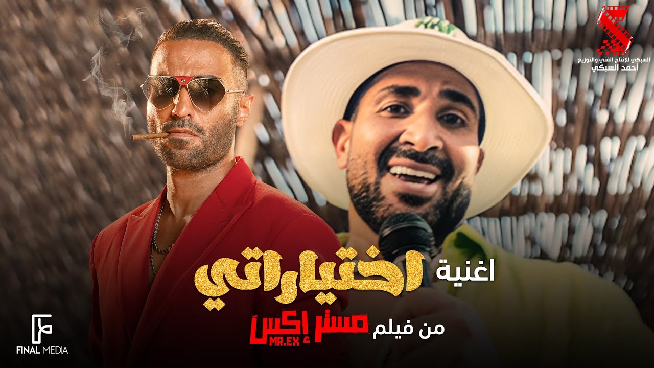 اختياراتي - أحمد سعد من فيلم مستر إكس 🎬