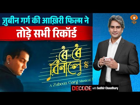 ज़ुबीन गर्ग की आख़िरी फिल्म ने तोड़े सभी रिकॉर्ड | Zubeen Garg Film | Decode with Sudhir Chaudhary
