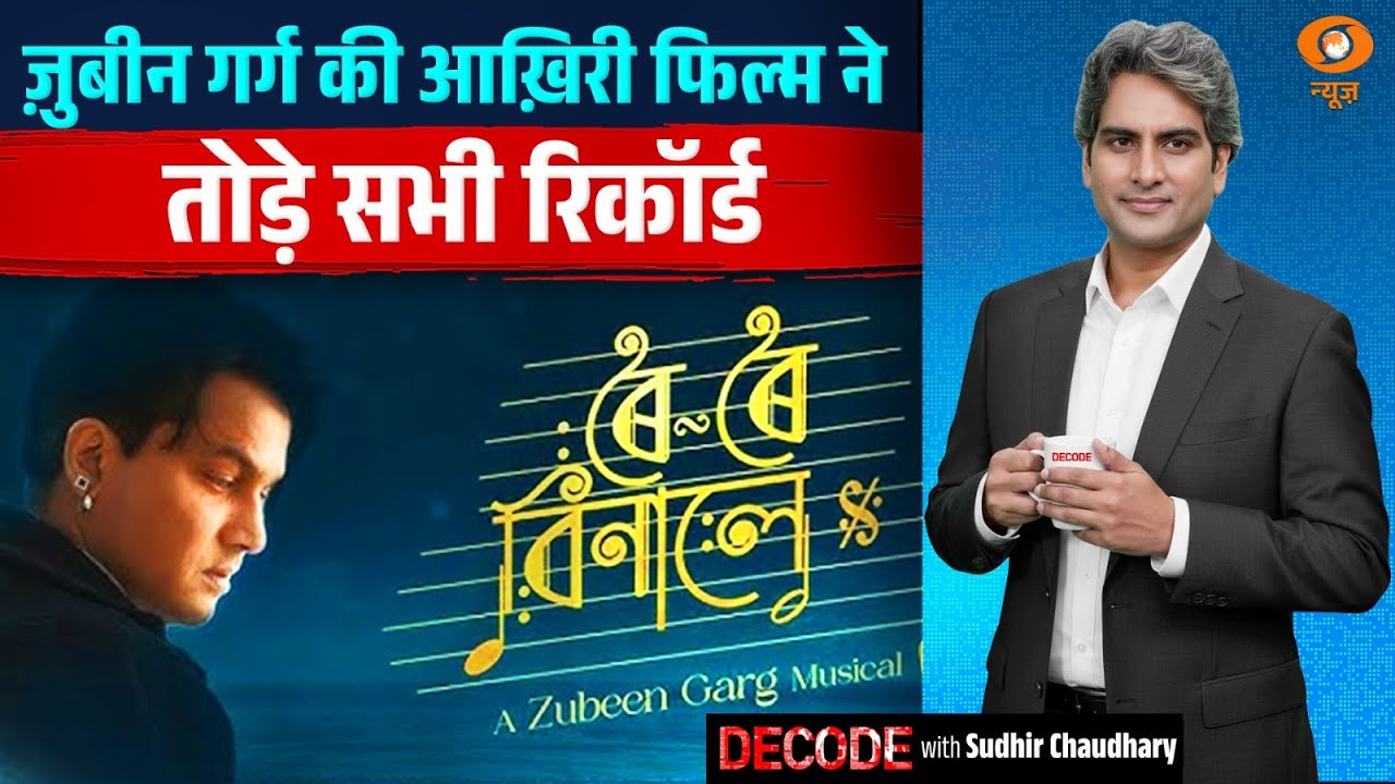 ज़ुबीन गर्ग की आखिरी फिल्म ने तोड़े रिकॉर्ड! 🎬 जानिए पूरी कहानी