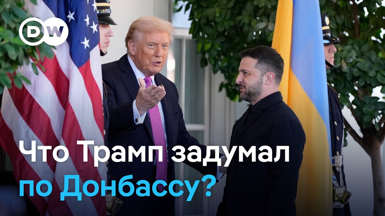 Зеленский и Трамп о Донбассе: возможные решения 🤝