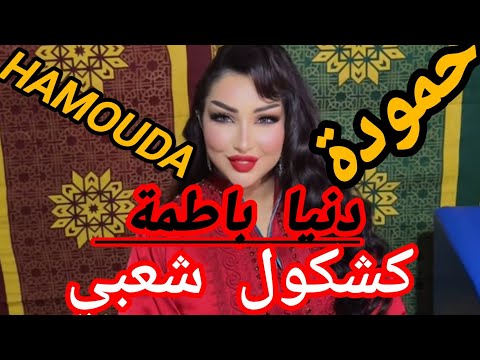 Dounia Batma - Hamoda [Officiel Music Video]|2025|دنيا باطمة - حمودة (كشكول شعبي)#حمودة #hamouda 