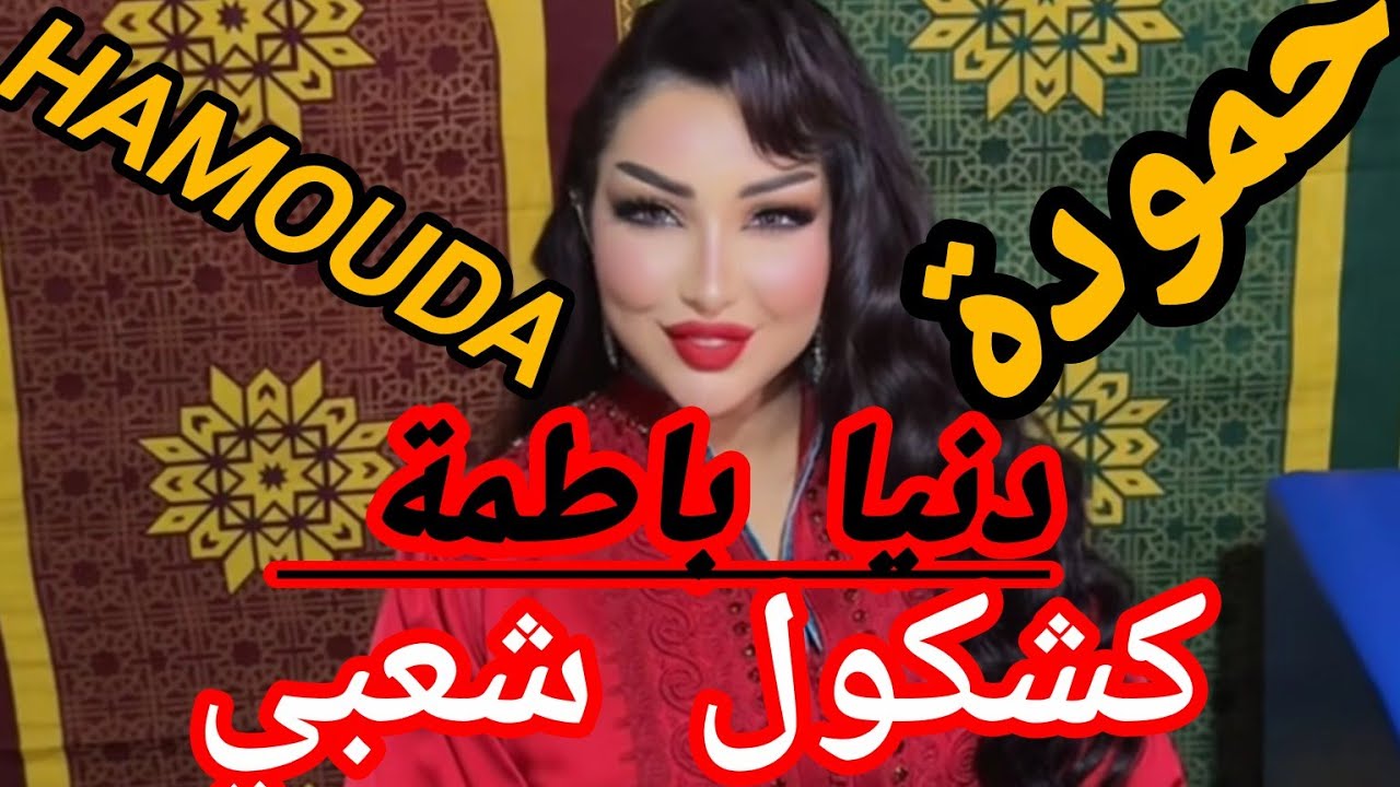 Dounia Batma - Hamoda (Official Music Video) 2025 🎶 | Moroccan Pop & Traditional Fusion