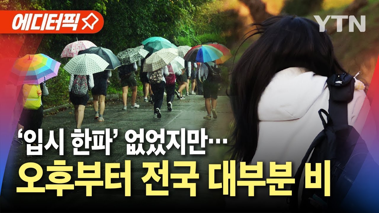 수능 당일 포근한 날씨와 전국 곳곳 비 소식 ☔️
